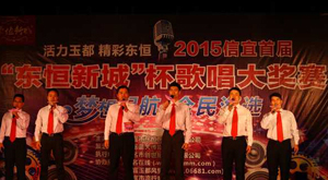 2015信宜首届“东恒新城”杯歌唱大奖赛 2015信宜首届“东恒新城”杯歌唱大奖赛